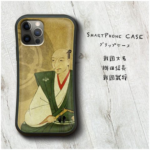 【 戦国大名 織田信長 戦国武将】スマホケース グリップケース 全機種対応 絵画 iPhone12 落下防止 かわいい