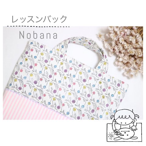 入園グッズのシンプルレッスンバッグ「 Nobana 」