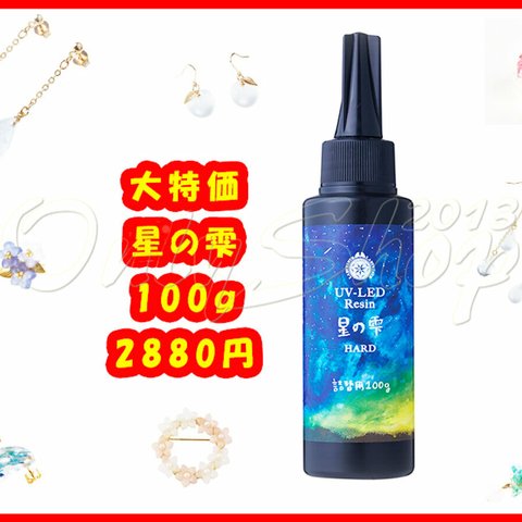 ★取り寄せ商品【パジコ・星の雫 100g 1本】【送料無料キャンペーン対象外】UV-LEDレジン 星の雫［ハードタイプ］1本★