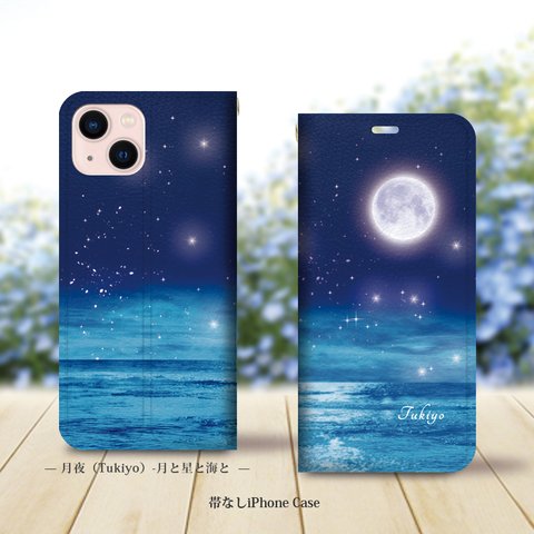 帯なし iPhone 手帳型スマホケース （カメラ穴あり/はめ込みタイプ）【月夜（Tukiyo）-月と星と海と】iPhone各種（名入れ可）