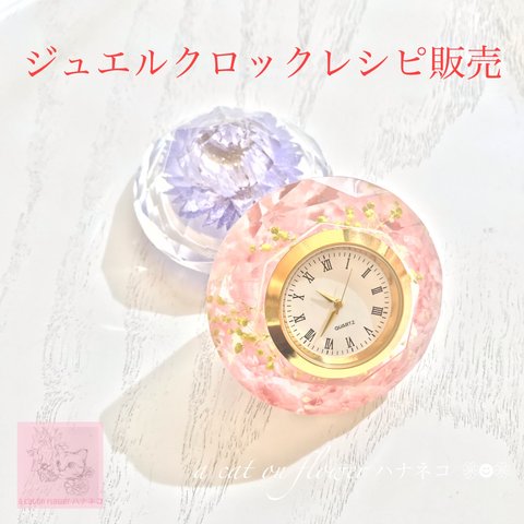 ジュエルクロックレシピ販売