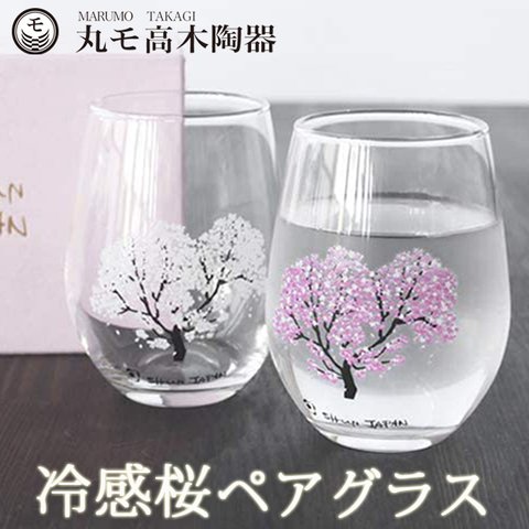 冷感桜 フリーグラス ペア 温度変化 桜 300ml 2個セット  ペアグラス 結婚祝い ギフト 誕生日 新築祝い 贈物 内祝い おすすめ お洒落 デザイン お土産