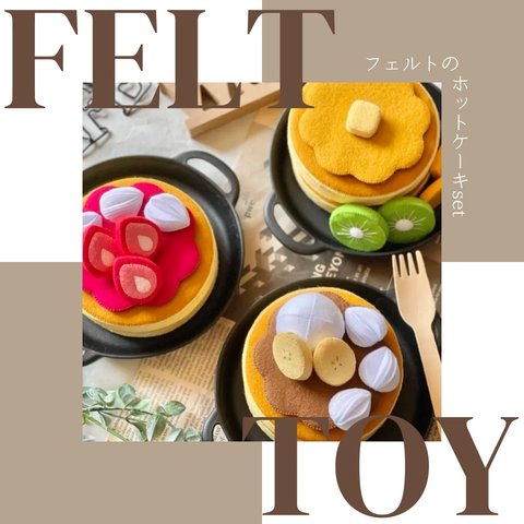 [再販2]フェルトのホットケーキセット #フェルトままごと