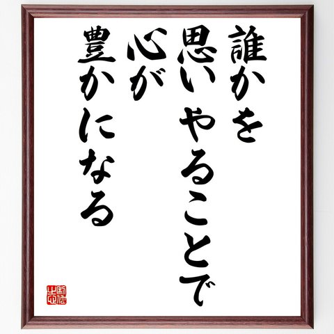 名言「誰かを思いやることで心が豊かになる」額付き書道色紙／受注後直筆（V4913）