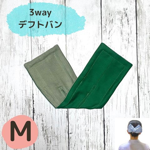  【Mサイズ】3wayデフトバン　カーキ＆グリーン