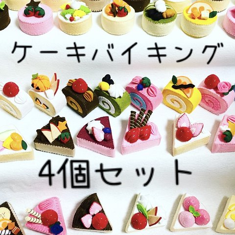 【4個セット】フェルトケーキバイキング フェルトままごと