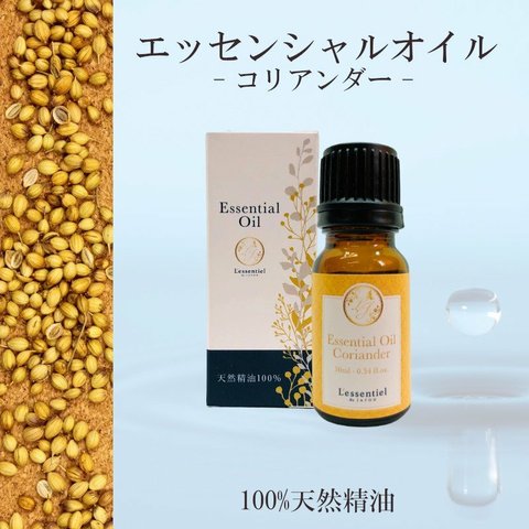 【コリアンダー】精油 10ml 箱付