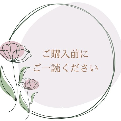 ご購入前にご一読ください