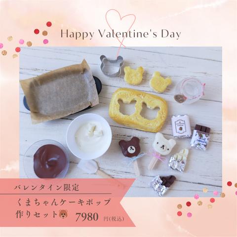 ミニチュア　バレンタイン♥ケーキポップ作りセット