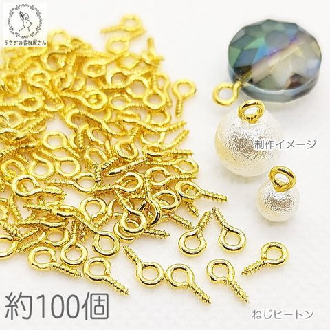 eni029-1g/ネジヒートン 8mm ヒートンキャップ 約100個 ゴールド色 アクセサリーパーツ 接続金具 根付け用金具 ハンドメイドパーツ ビーズの接続 アクセサリー作りに レジン用