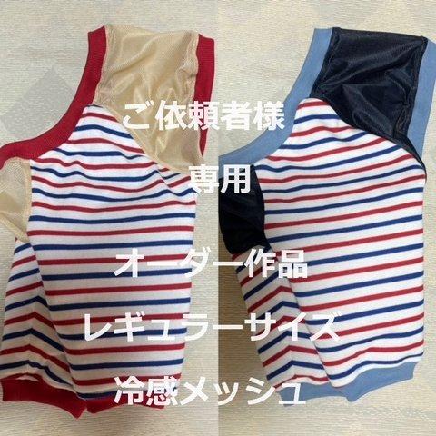 注文品【2着セット】冷感メッシュ 肘あてわんこ服® ＜首48＞　ご依頼者様専用 