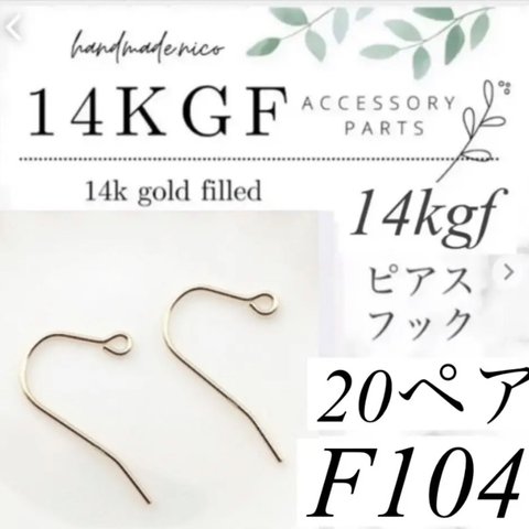 お試し価格！【F104】お得！14kgf  ピアスフック　20ペア