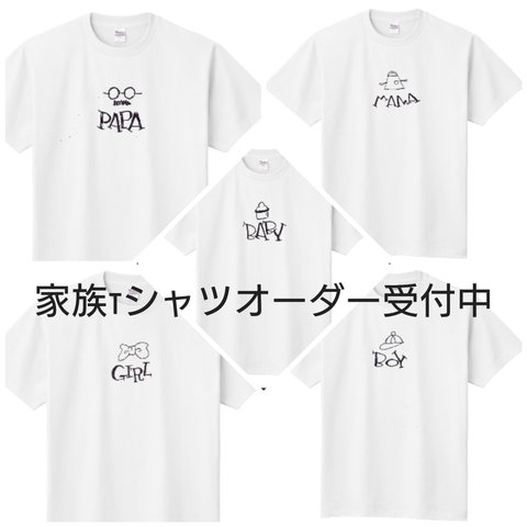 【送料無料】手書きの家族Tシャツ 