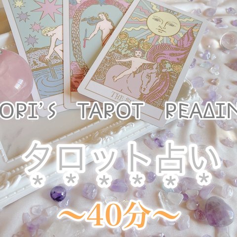 ♡タロット占い40分個人鑑定♡タロットカード＆オラクルカードリーディング