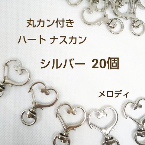 高品質   回転式  ハート  チャーム  キーホルダー  ナスカン  シルバー  20個セット  丸カン付き  ハンドメイド  素材