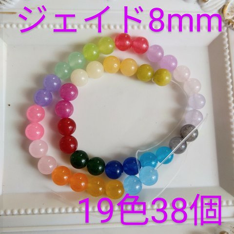 ジェイドmix8mm　全色