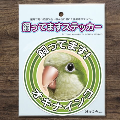 オキナインコ 飼ってますステッカー