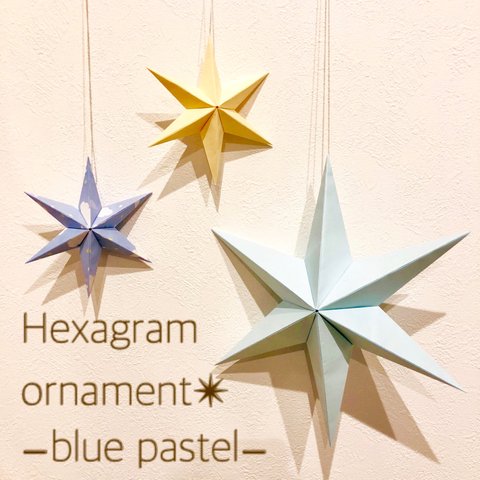 Hexagram ornament〜blue pastel〜 ヘキサグラム オーナメント