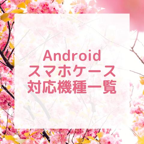 【対応機種一覧】Androidスマホケース用