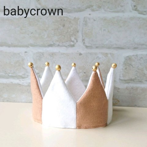 《送料無料》ミルクティーカラー ベビークラウン バースデークラウン  王冠  赤ちゃん かんむり