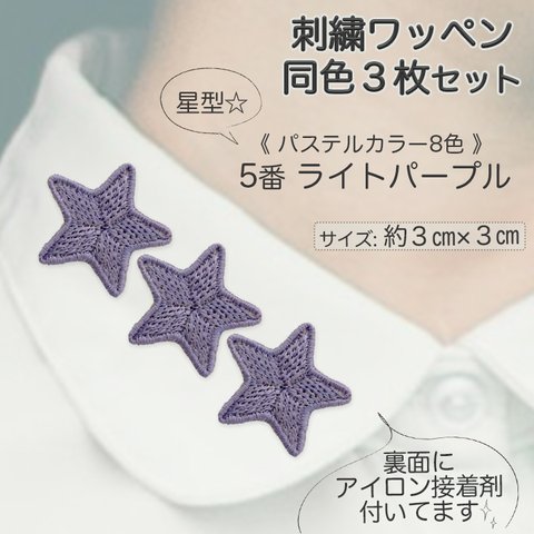 刺繍アイロンワッペン同色3枚セット