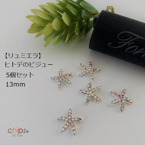 【リュミエラ】ビジュー③13ｍｍ【ヒトデのビジュー 5個set】ガラス ストーン付き