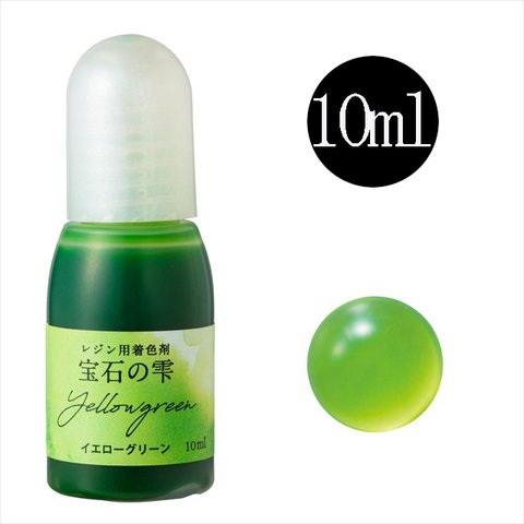 パジコ 宝石の雫 レジン用着色剤★イエローグリーン/10ml★着色料 着色液 レジンアクセサリー