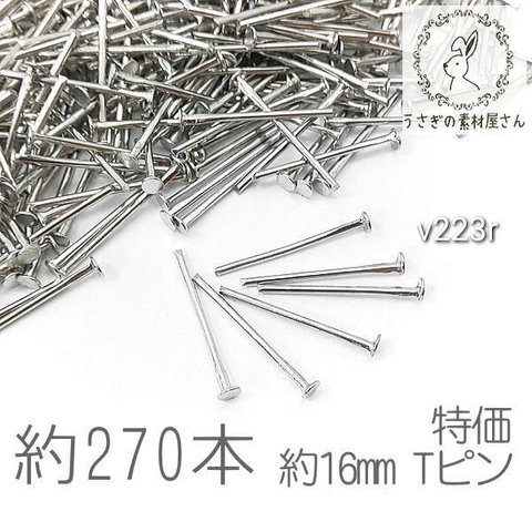 tピン 約16mm ハンドメイド 基礎金具 ヘッドピン ニッケルフリー 特価 ロジウム色 約270本/v223r