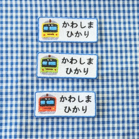 電車カラーが選べるおなまえアイロンワッペン（3枚セット）　入園　入学準備に！