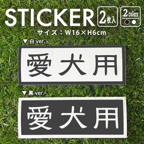 ステッカー 愛犬用 2枚入 シール nns17