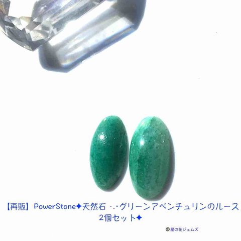 【再販】PowerStone✦天然石 ·.⋆グリーンアベンチュリンのルース2個セット✦