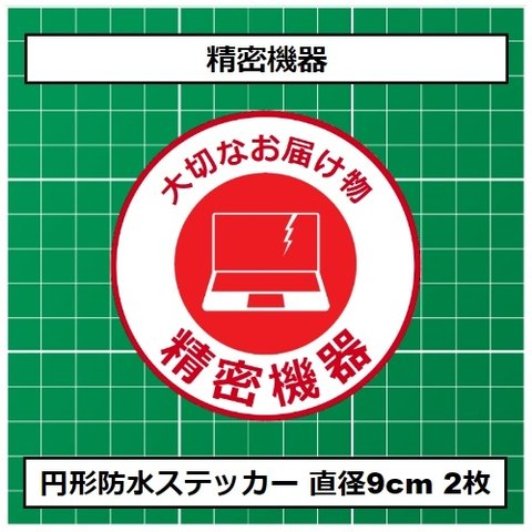 防水ステッカー ケアシール 精密機器