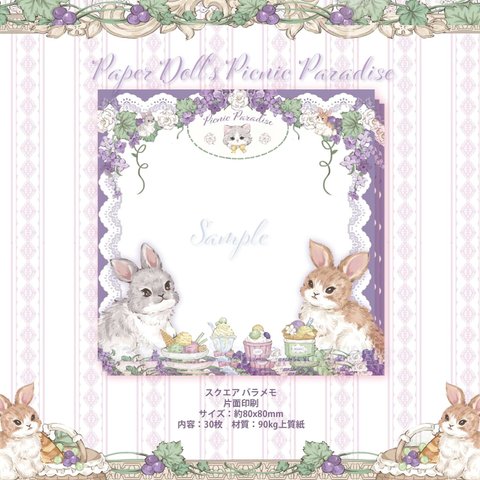 Cherish365【Bunny - Paper Doll's Picnic Paradise】スクエア バラメモ 30枚 CHO130