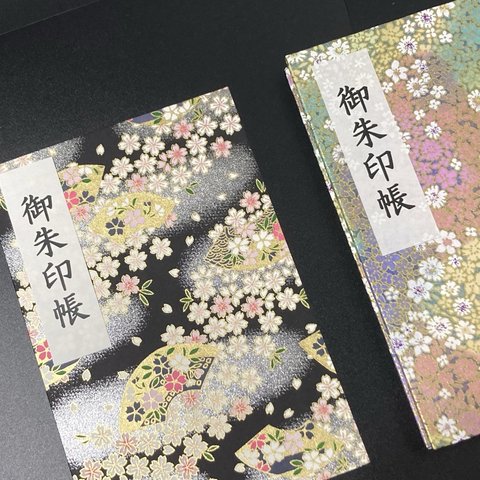 御朱印帳2冊