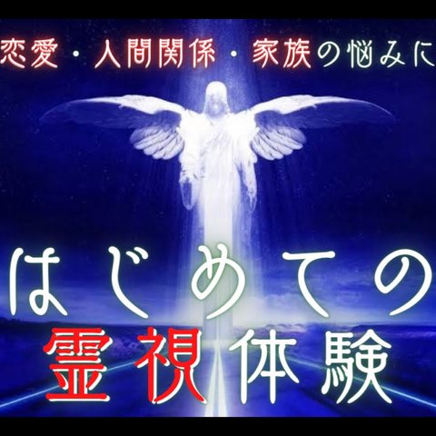 はじめての霊視体験｜怖い位に言い当てる鳥肌体験させます… ✞ 精密霊視で不安や悩み解消へ…恋愛だけでなく職場友人家族間も暴き視ます