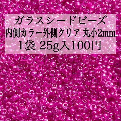 【3袋セット300円均一】ハンドメイド資材 パーツ ガラスビーズ シードビーズ 丸小 2mm