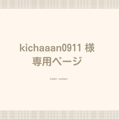 kichaaan0911 様　専用ページ