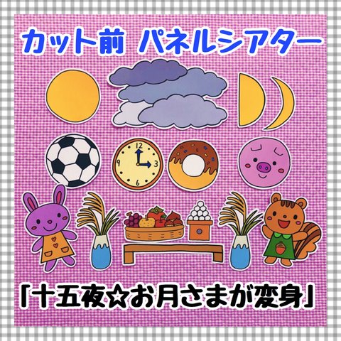 【送料無料】十五夜☆お月さまが変身≪カット前パネルシアター≫