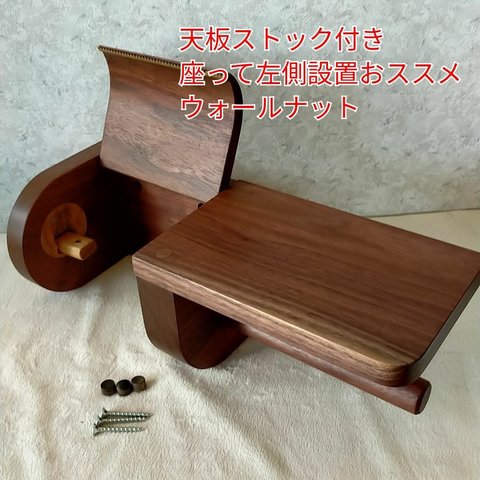 1ストック付き木製トイレットペーパーホルダー【ウォールナット】完成品　送料無料