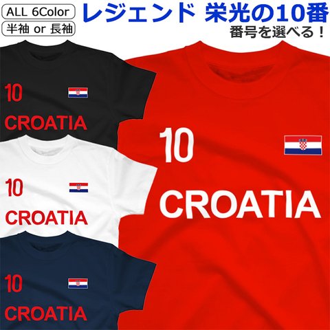 胸番号を選べる クロアチア サッカー Tシャツ Football Croatia Tshirt