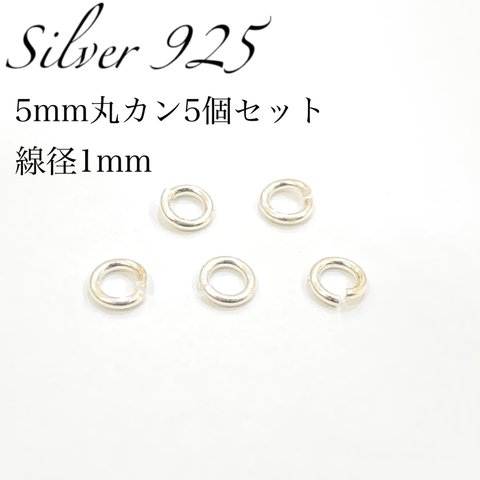 【送料無料】シルバー925 5mm丸カン5個セット 線径1mm アクセサリーパーツ シルバーアクセ