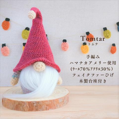 【再販】ノーム　手編み　クリスマス置物　北欧　ニッセ　トントゥ　トムテ　サンタクロース