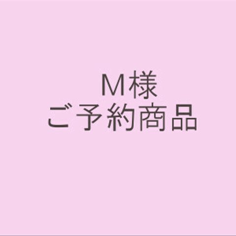 Ｍ様ご予約商品20161216