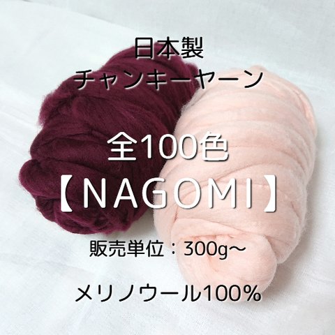 【JC3】全100色！日本製チャンキーヤーン -NAGOMI-【メリノウール100％】