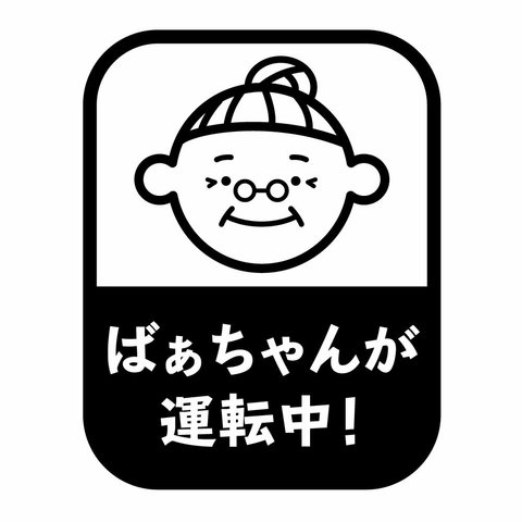 おばあちゃん運転中 ばぁちゃん 祖母 安全運転 カーステッカー 高齢者 カッティング　交通安全 敬老 プレゼント