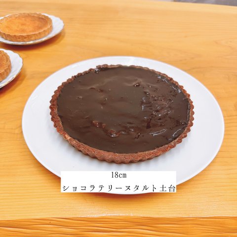 ≪18cm x ショコラテリーヌ≫　タルト土台 【おうちで最高のケーキ作り】