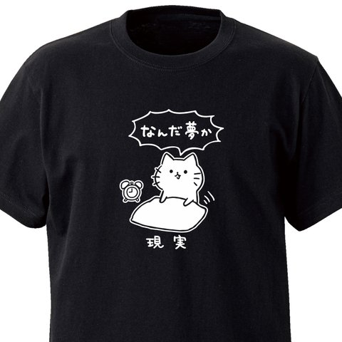 なんだ夢か【ブラック】ekot Tシャツ <イラスト：タカ（笹川ラメ子）>