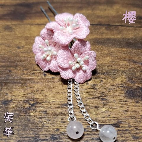 立体刺繍 桃色の桜  刺繍かんざし  四季彩