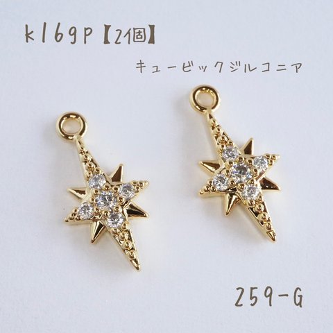 259-G   k16gp   cubic jewel star  チャーム　2個