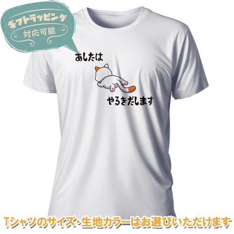 『あしたはやるきだします-ねこ』おもしろTシャツ | とんぬら daaaa04-a